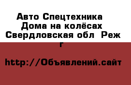 Авто Спецтехника - Дома на колёсах. Свердловская обл.,Реж г.